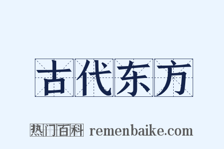 古代东方是什么意思的图片